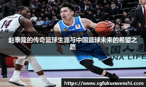 赵泰隆的传奇篮球生涯与中国篮球未来的希望之路
