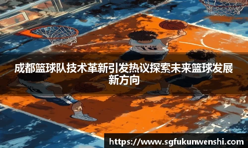成都篮球队技术革新引发热议探索未来篮球发展新方向