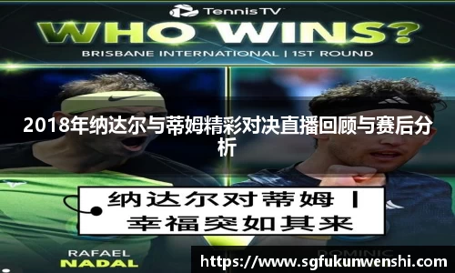 2018年纳达尔与蒂姆精彩对决直播回顾与赛后分析
