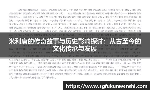 米利唐的传奇故事与历史影响探讨：从古至今的文化传承与发展