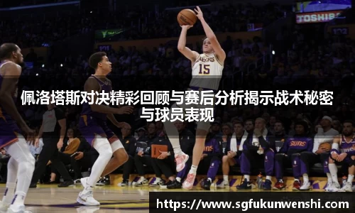 佩洛塔斯对决精彩回顾与赛后分析揭示战术秘密与球员表现